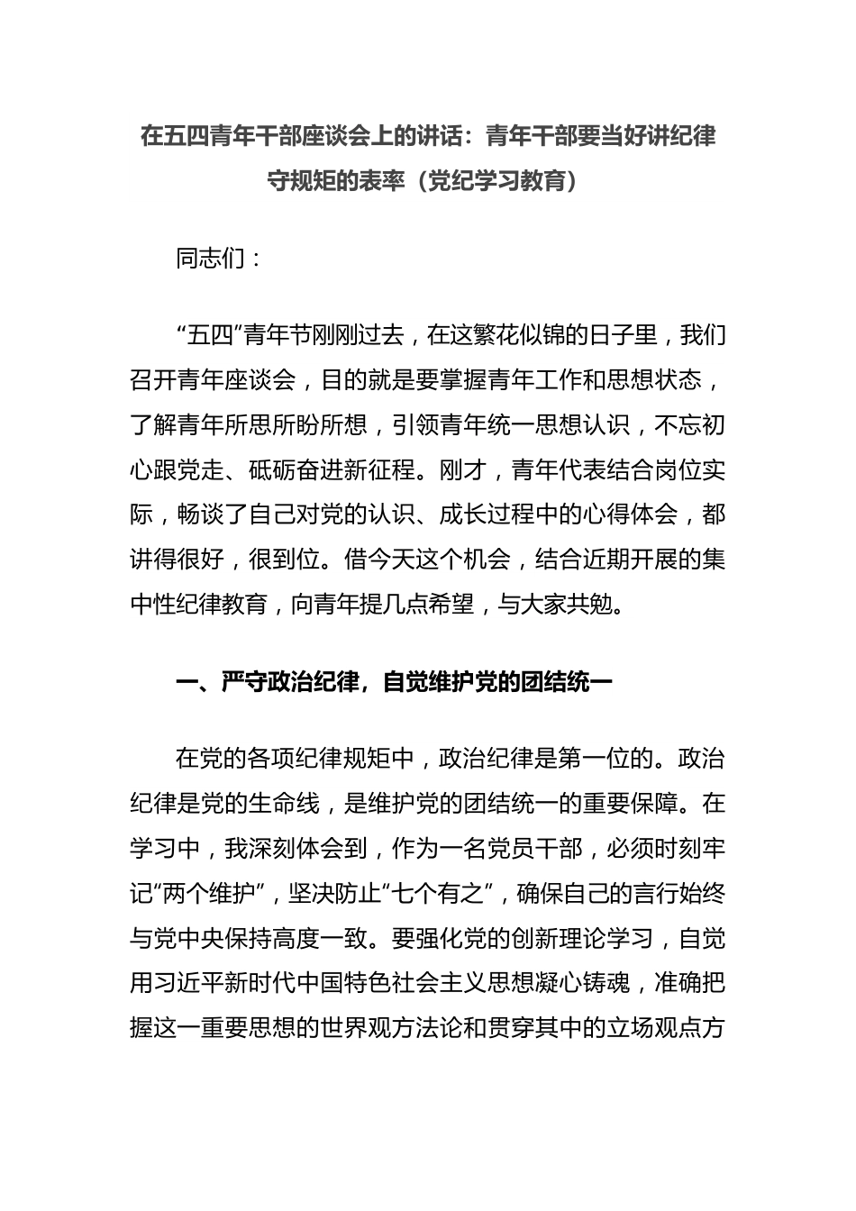 在五四青年干部座谈会上的讲话：青年干部要当好讲纪律守规矩的表率（党纪学习教育）.docx_第1页