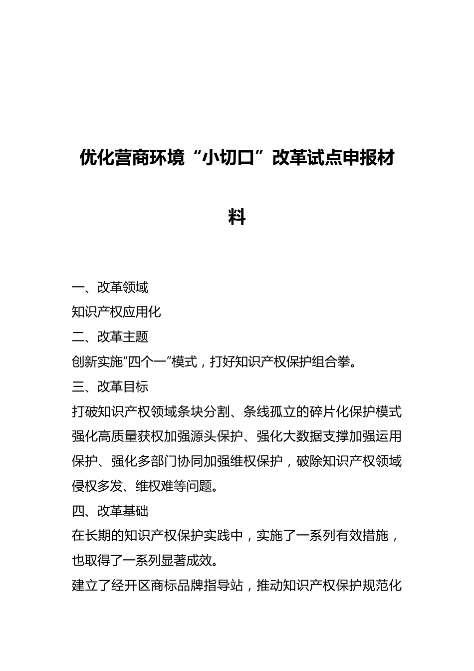 优化营商环境“小切口”改革试点申报材料.docx_第1页