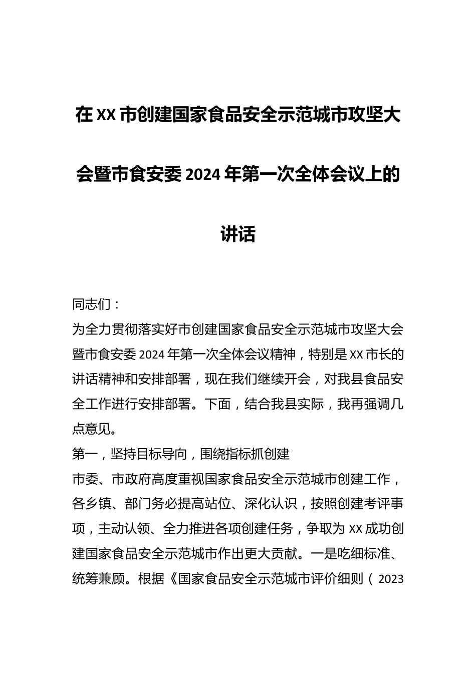 在XX市创建国家食品安全示范城市攻坚大会暨市食安委2024年第一次全体会议上的讲话.docx_第1页