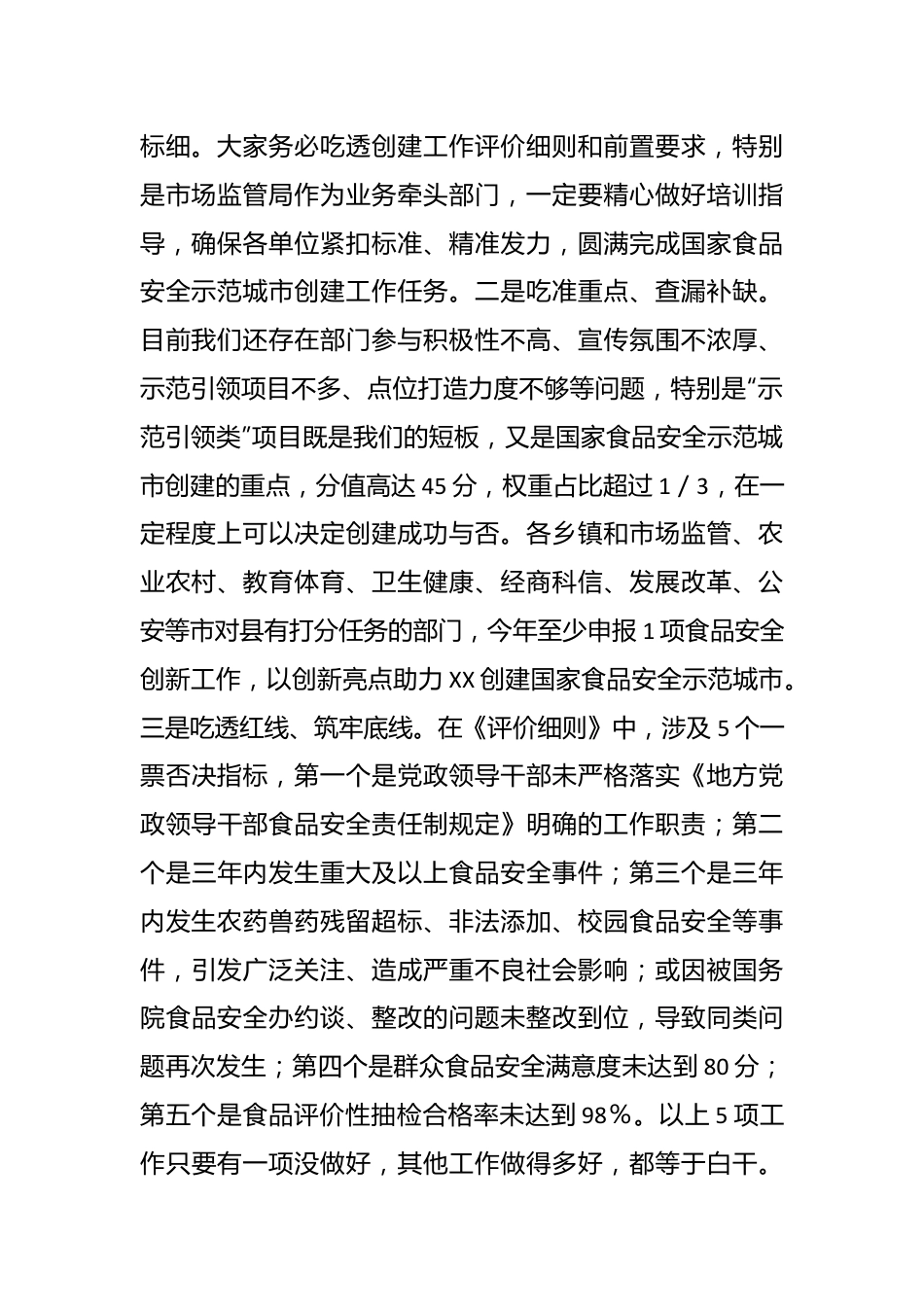 在XX市创建国家食品安全示范城市攻坚大会暨市食安委2024年第一次全体会议上的讲话.docx_第3页