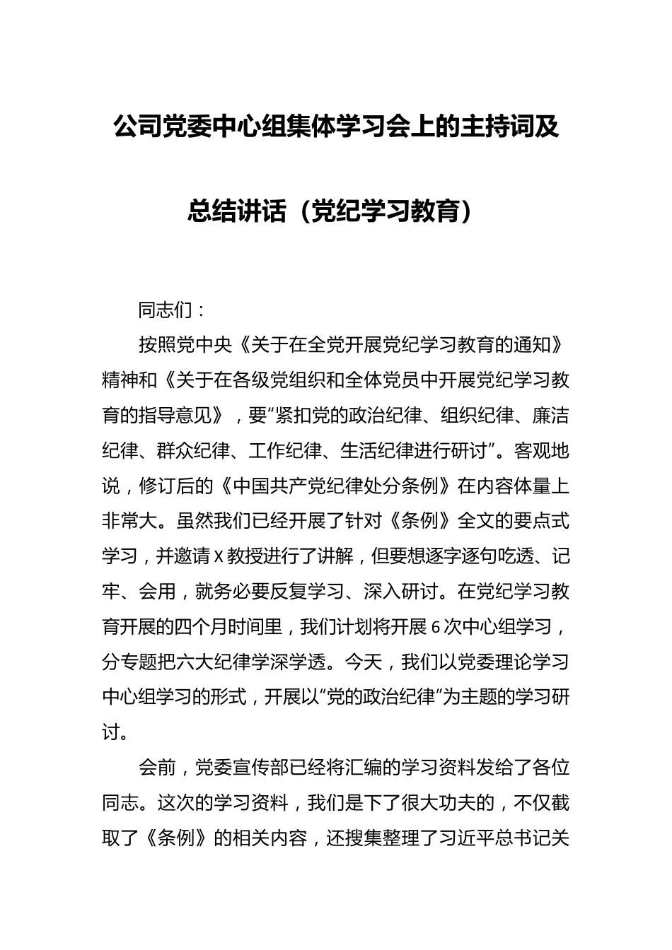 公司党委中心组集体学习会上的主持词及总结讲话（党纪学习教育）.docx_第1页