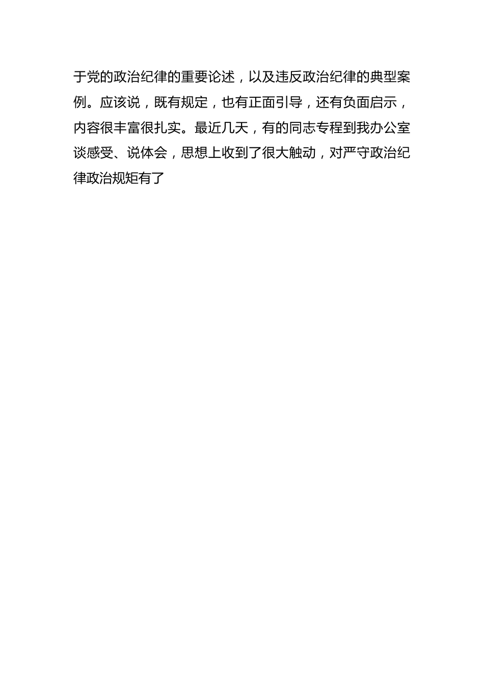 公司党委中心组集体学习会上的主持词及总结讲话（党纪学习教育）.docx_第2页