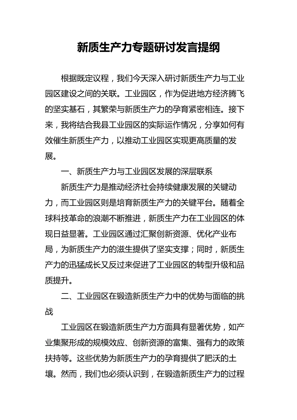 新质生产力专题研讨发言提纲.docx_第1页