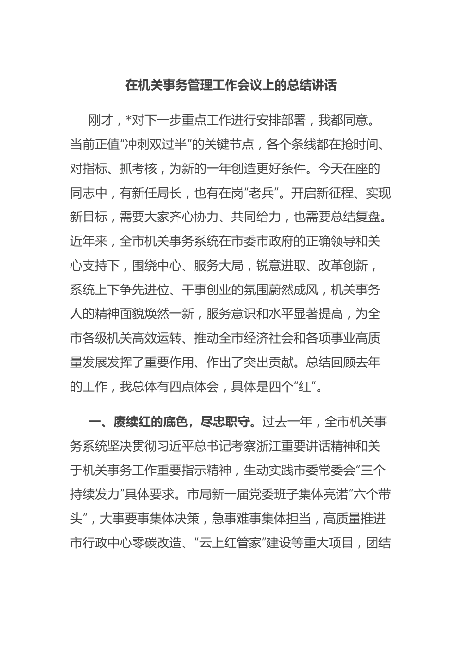 在机关事务管理工作会议上的总结讲话.docx_第1页