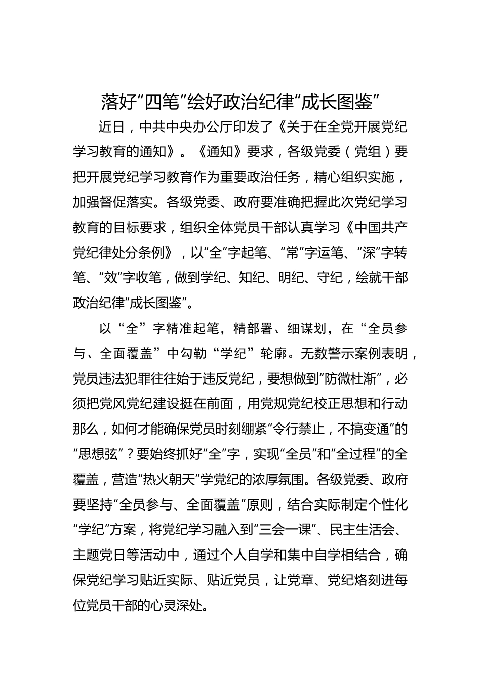 落好“四笔”+绘好政治纪律“成长图鉴”.docx_第1页