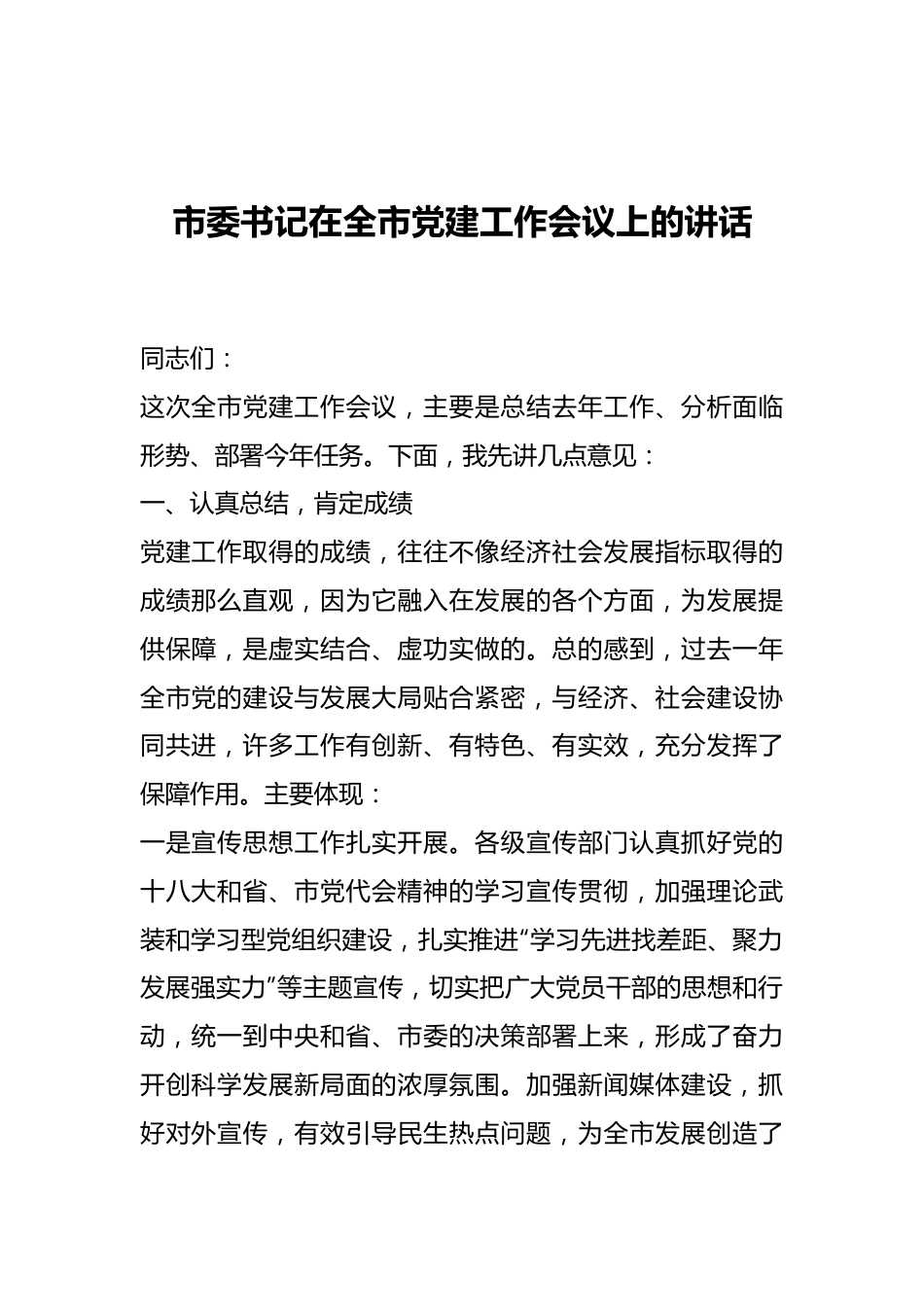 市委书记在全市党建工作会议上的讲话.docx_第1页