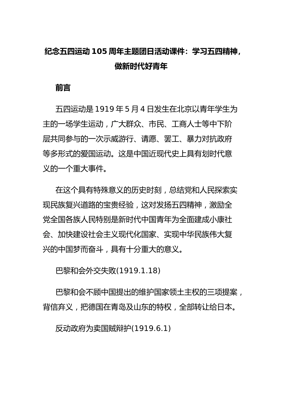 纪念五四运动105周年主题团日活动课件：学习五四精神，做新时代好青年.docx_第1页