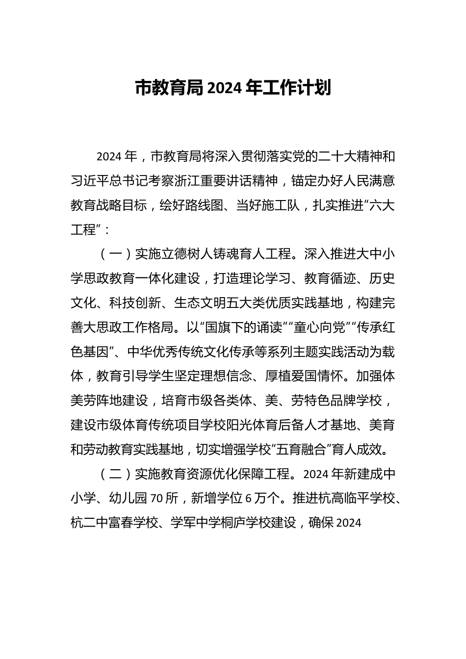 市教育局2024年工作计划.docx_第1页