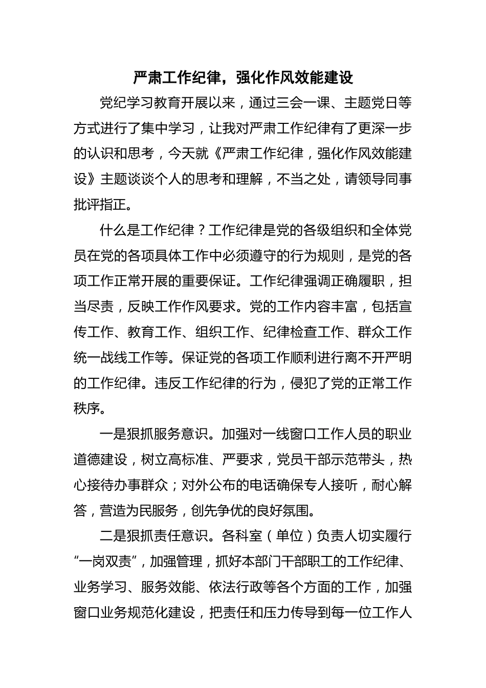 严肃工作纪律，强化作风效能建设.docx_第1页