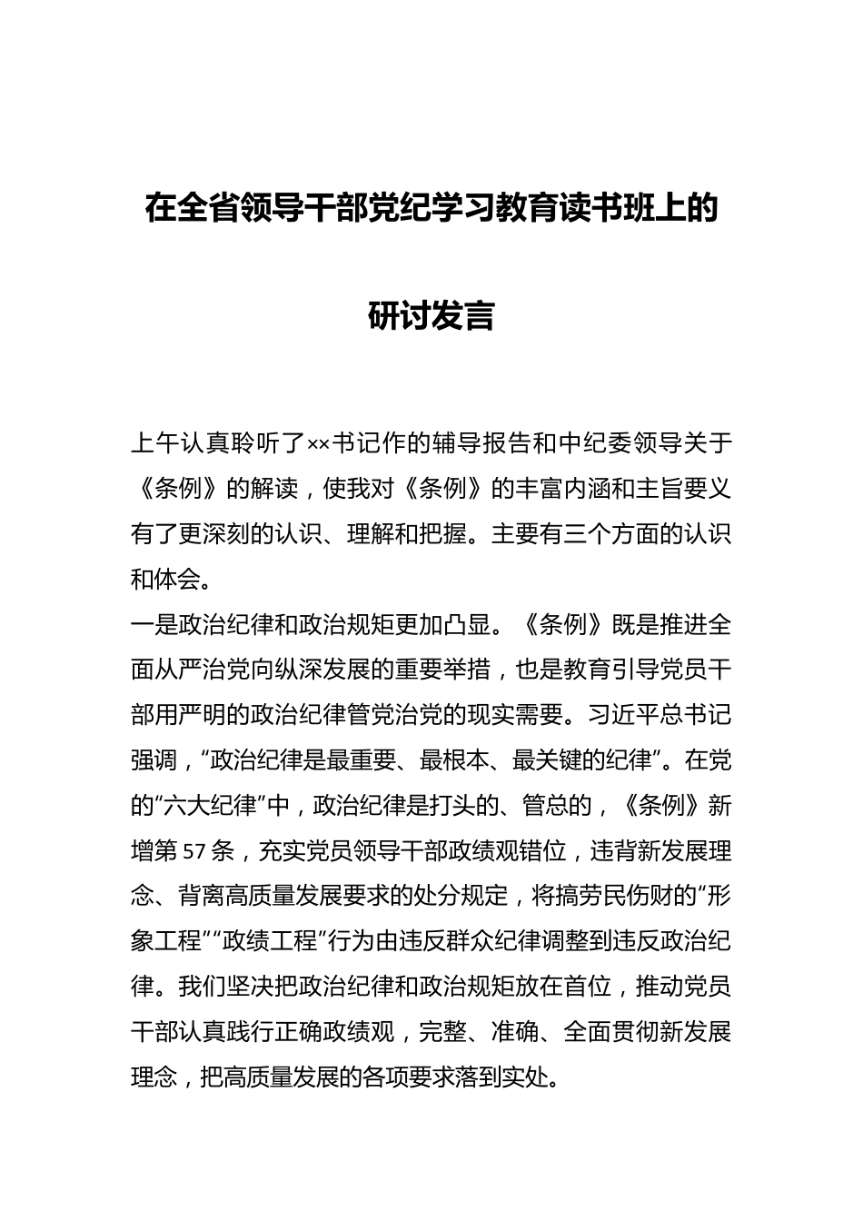 在全省领导干部党纪学习教育读书班上的研讨发言.docx_第1页