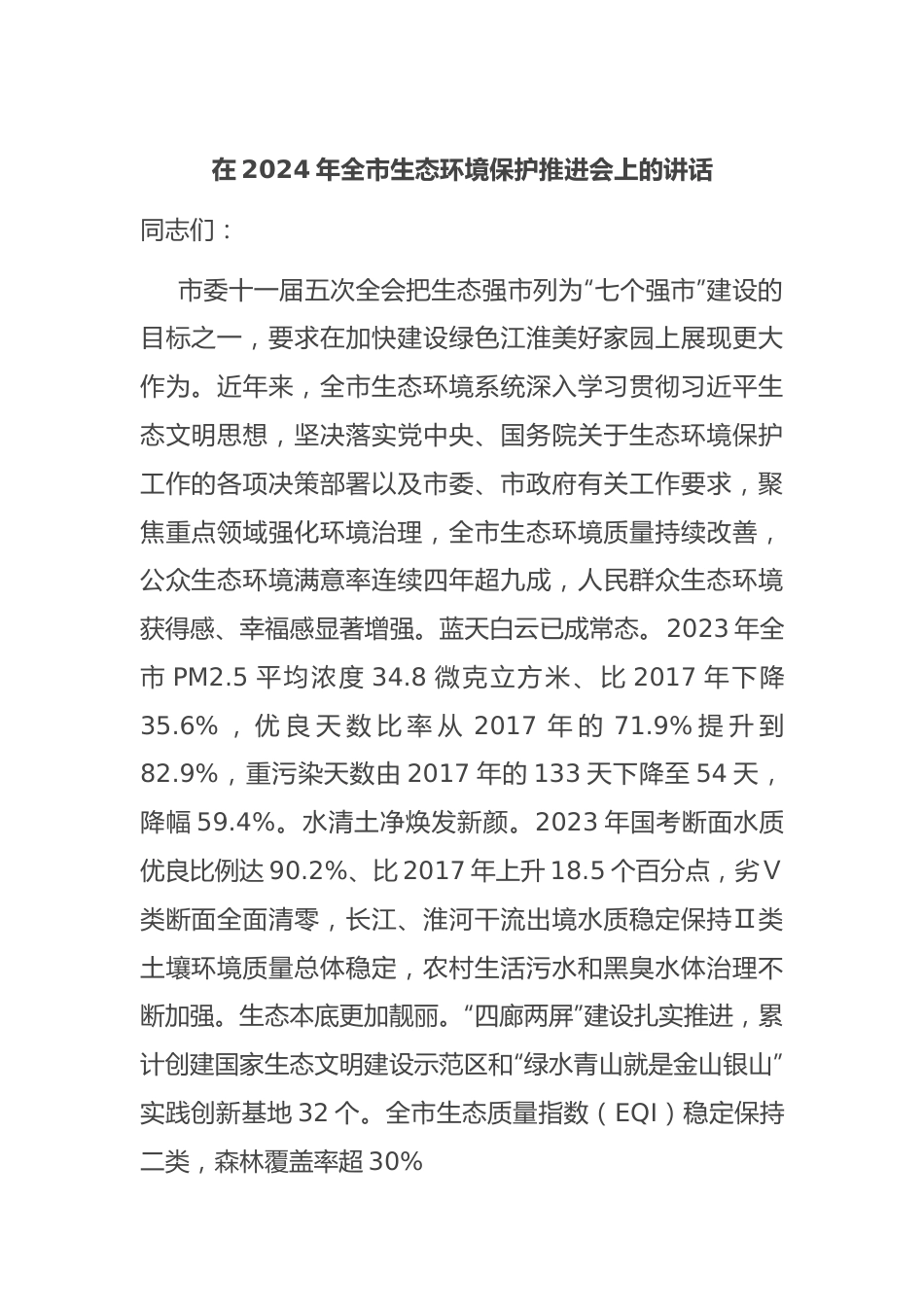 在2024年全市生态环境保护推进会上的讲话.docx_第1页