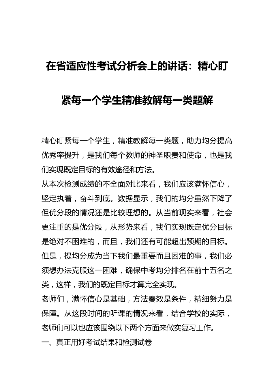 在省适应性考试分析会上的讲话：精心盯紧每一个学生精准教解每一类题解.docx_第1页