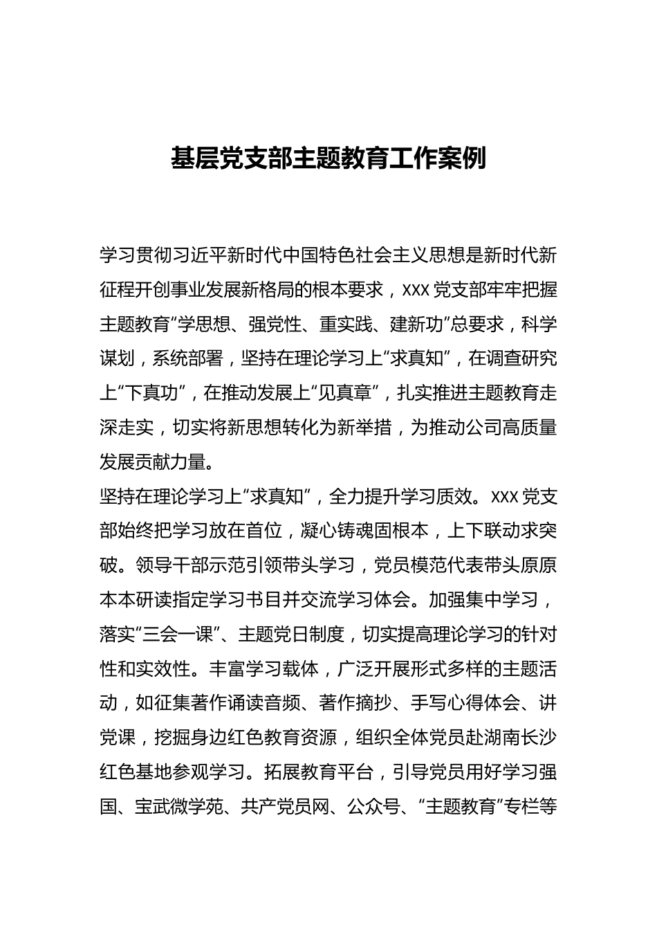 基层党支部主题教育工作案例.docx_第1页