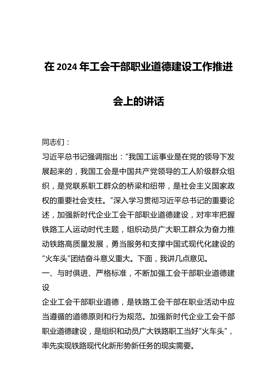 在2024年工会干部职业道德建设工作推进会上的讲话.docx_第1页