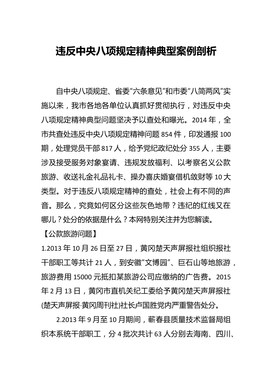 违反中央八项规定精神典型案例剖析.docx_第1页