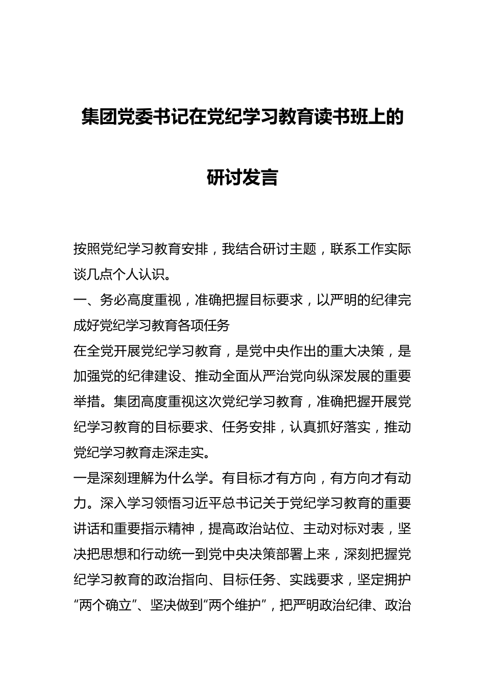 集团党委书记在党纪学习教育读书班上的研讨发言.docx_第1页