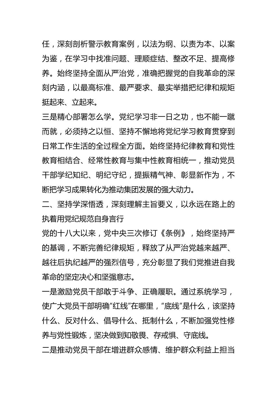 集团党委书记在党纪学习教育读书班上的研讨发言.docx_第3页