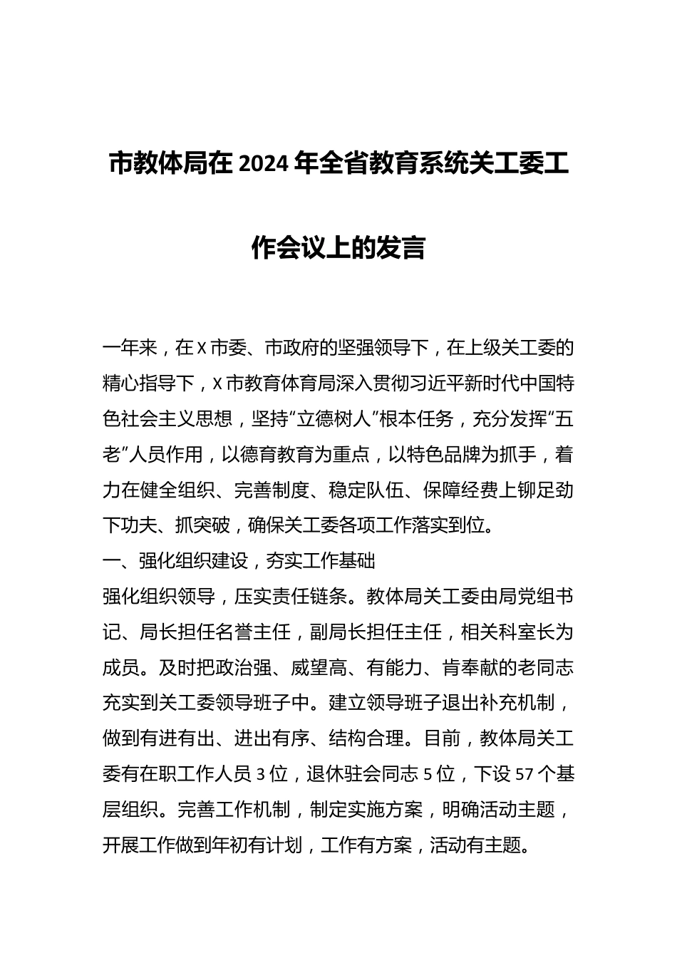 市教体局在2024年全省教育系统关工委工作会议上的发言.docx_第1页