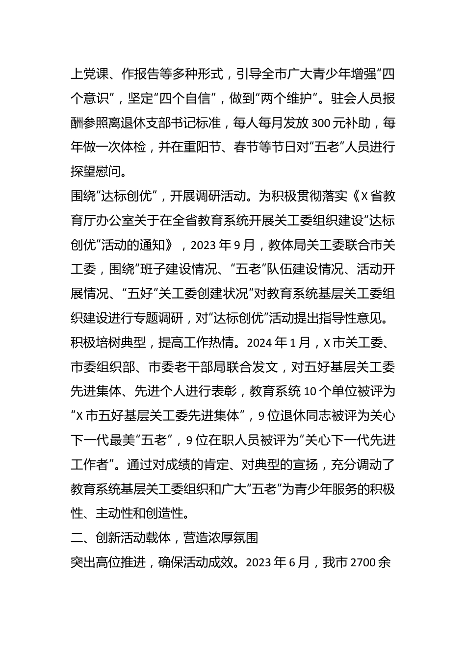 市教体局在2024年全省教育系统关工委工作会议上的发言.docx_第3页