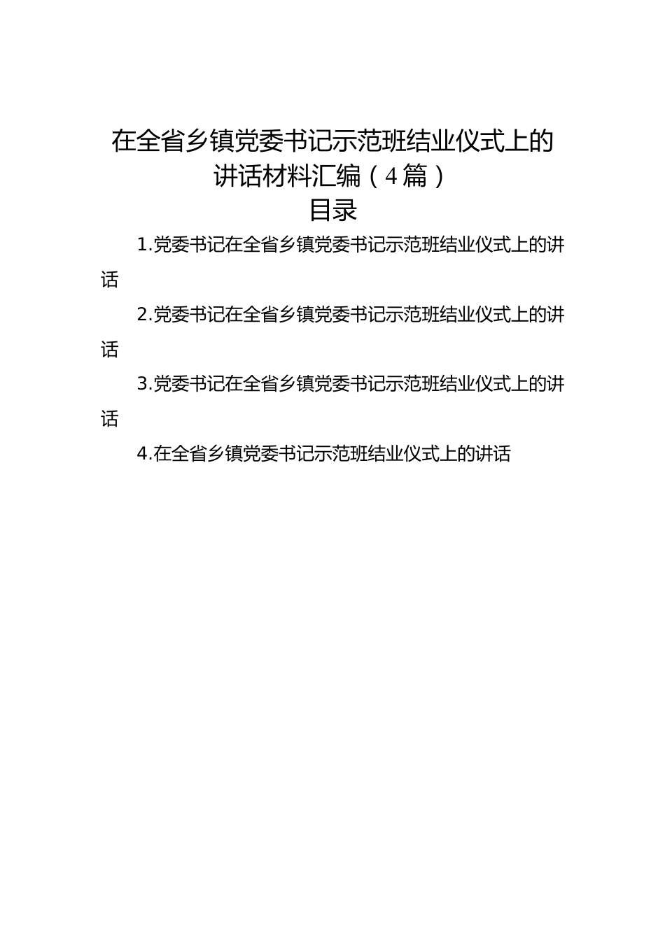 在全省乡镇党委书记示范班结业仪式上的讲话材料汇编（4篇）.docx_第1页