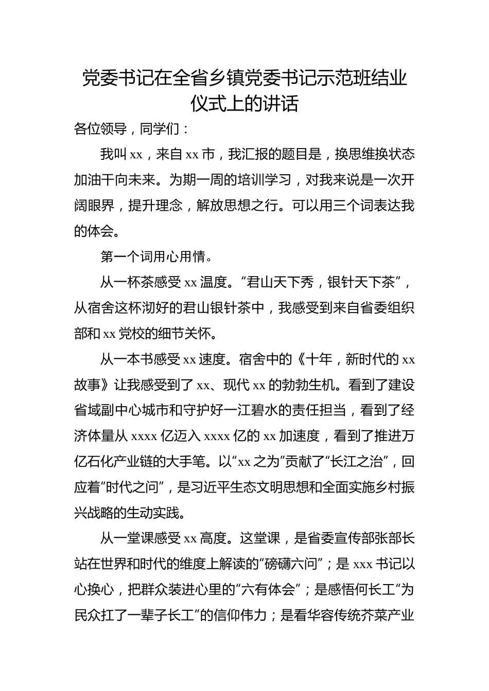 在全省乡镇党委书记示范班结业仪式上的讲话材料汇编（4篇）.docx_第2页