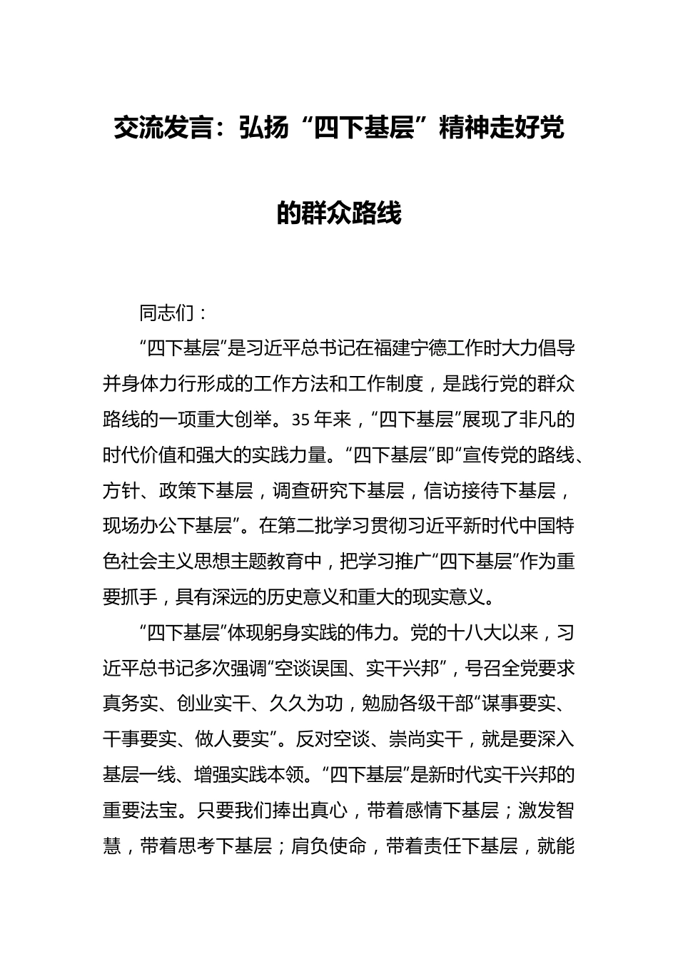 交流发言：弘扬“四下基层”精神 走好党的群众路线.docx_第1页