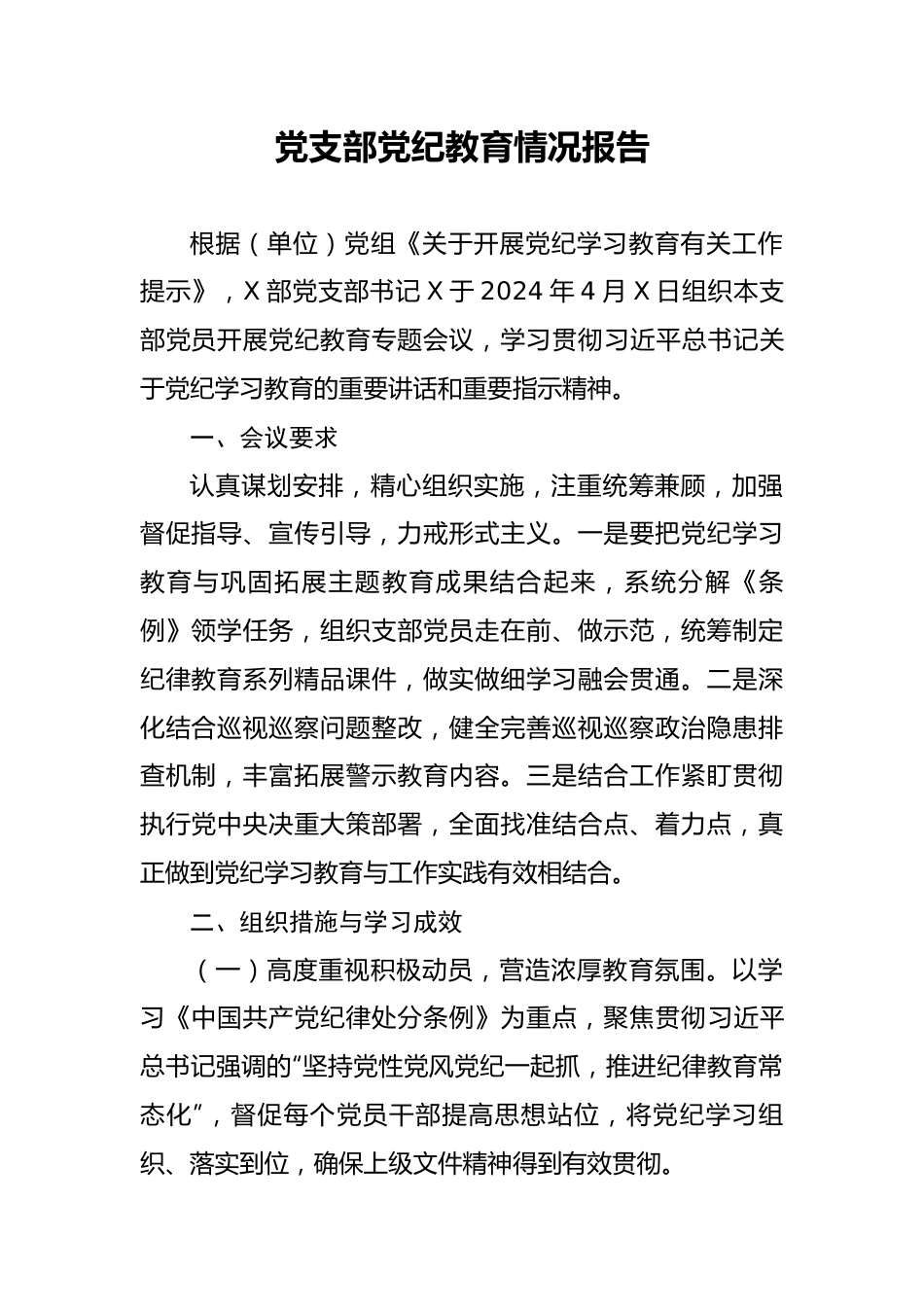 党支部党纪教育情况报告.docx_第1页