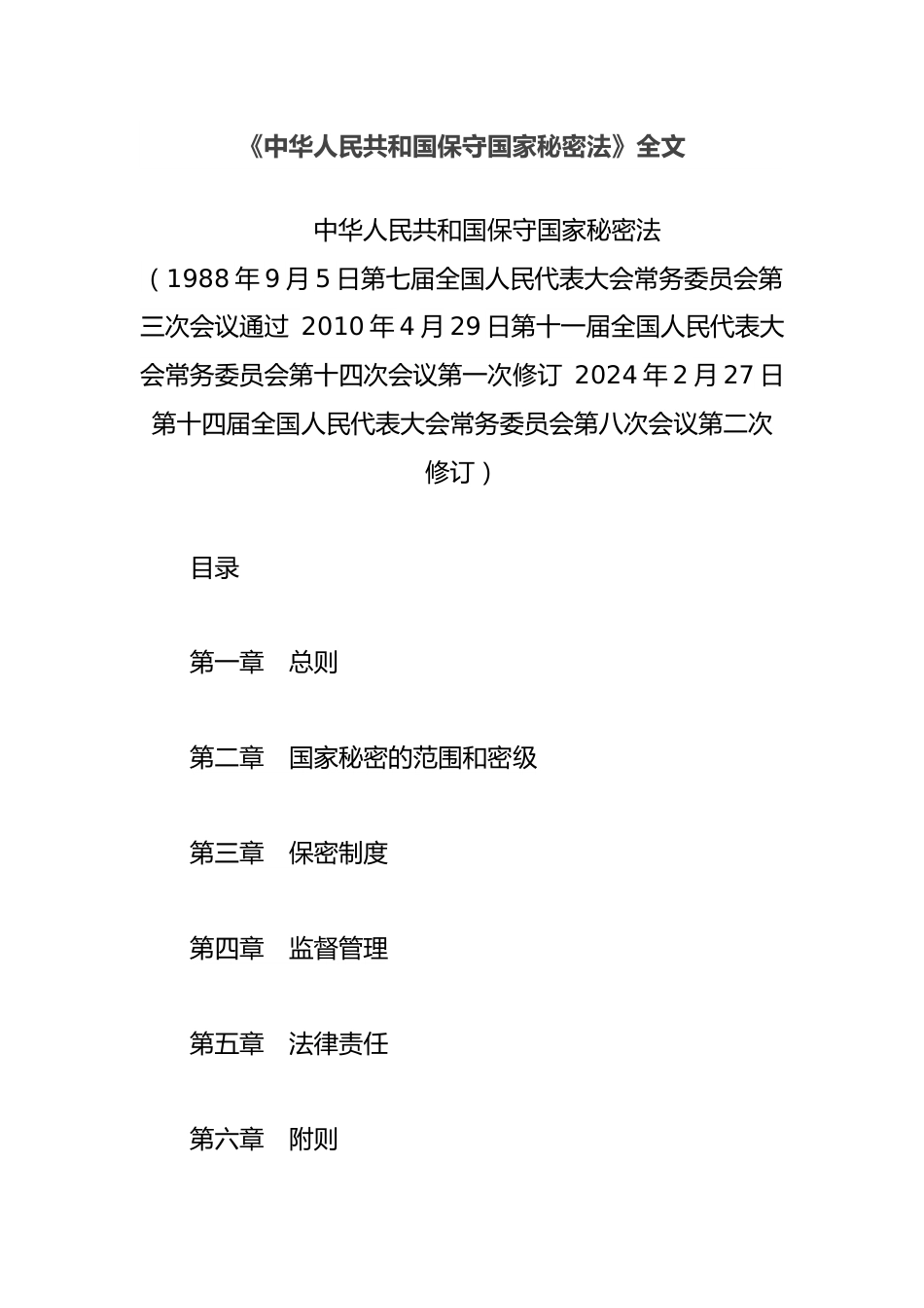 《中华人民共和国保守国家秘密法》全文.docx_第1页