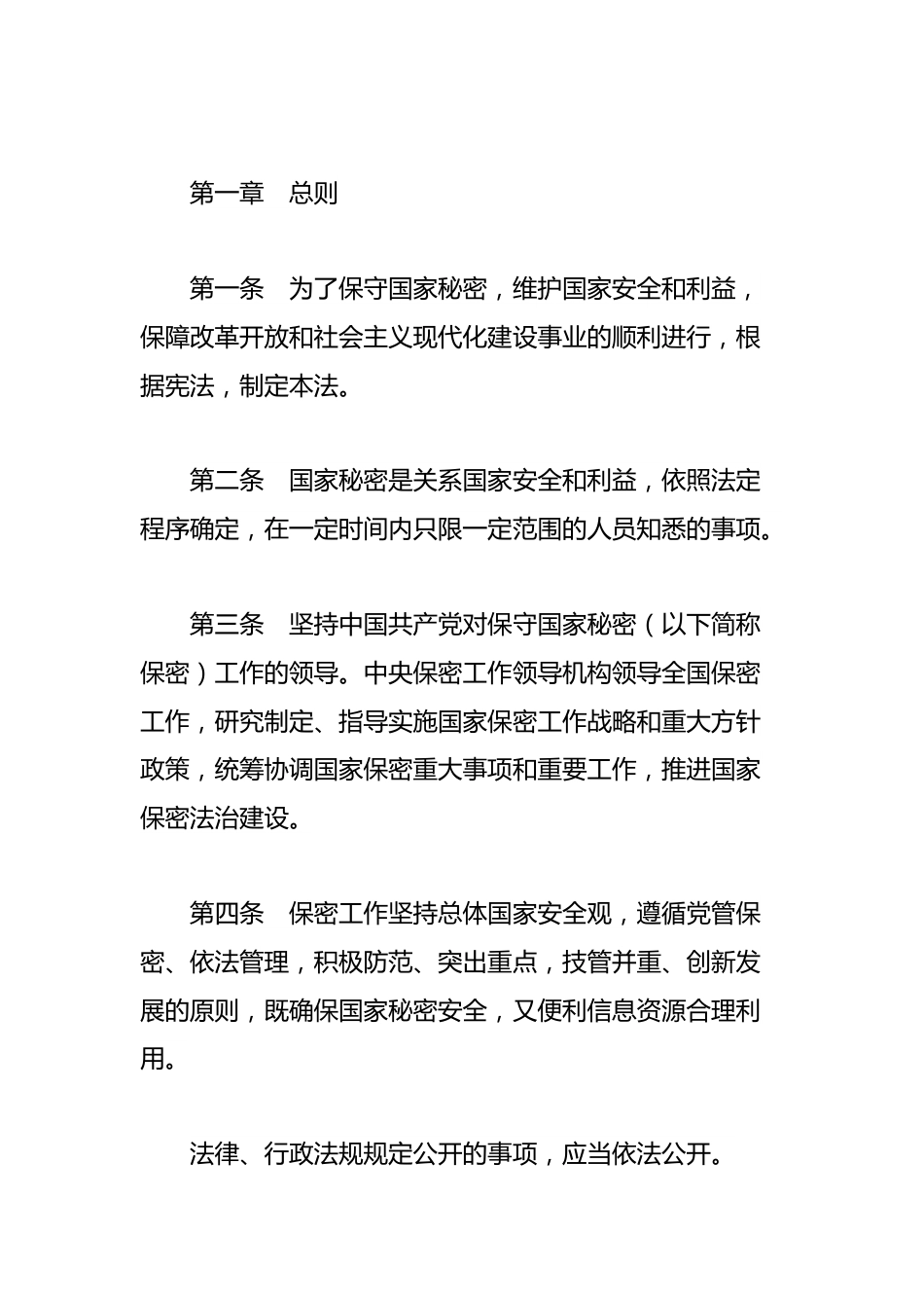 《中华人民共和国保守国家秘密法》全文.docx_第2页