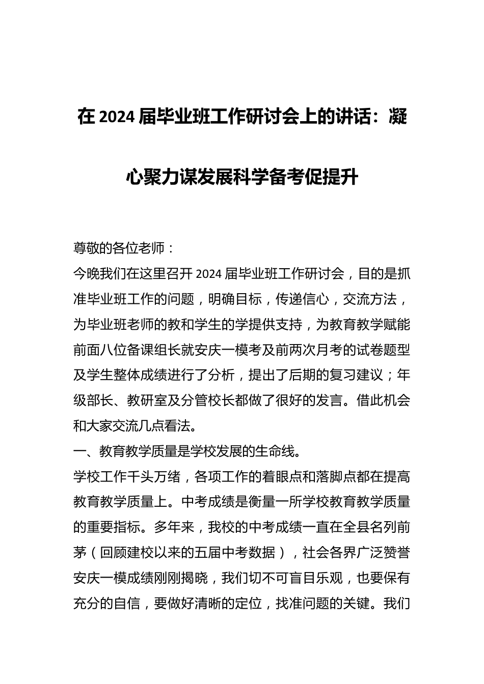 在2024届毕业班工作研讨会上的讲话：凝心聚力谋发展科学备考促提升.docx_第1页