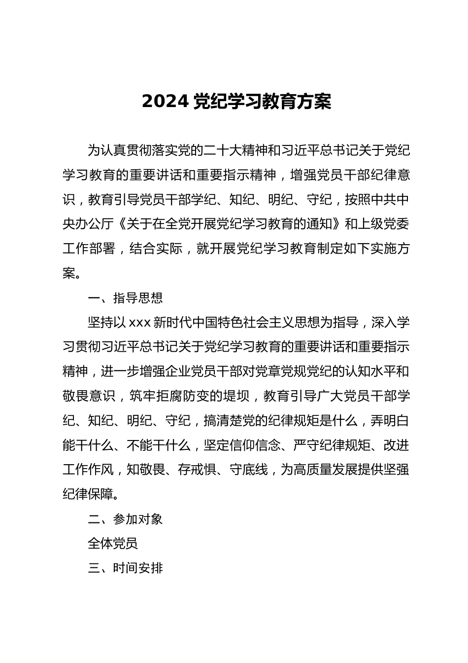 2024党纪学习教育方案计划简报发言.docx_第1页