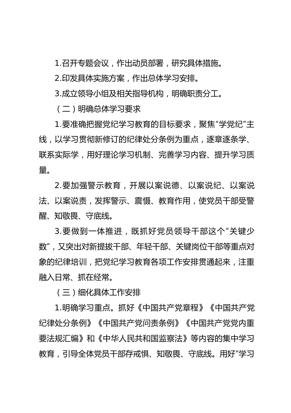 2024党纪学习教育方案计划简报发言.docx_第3页