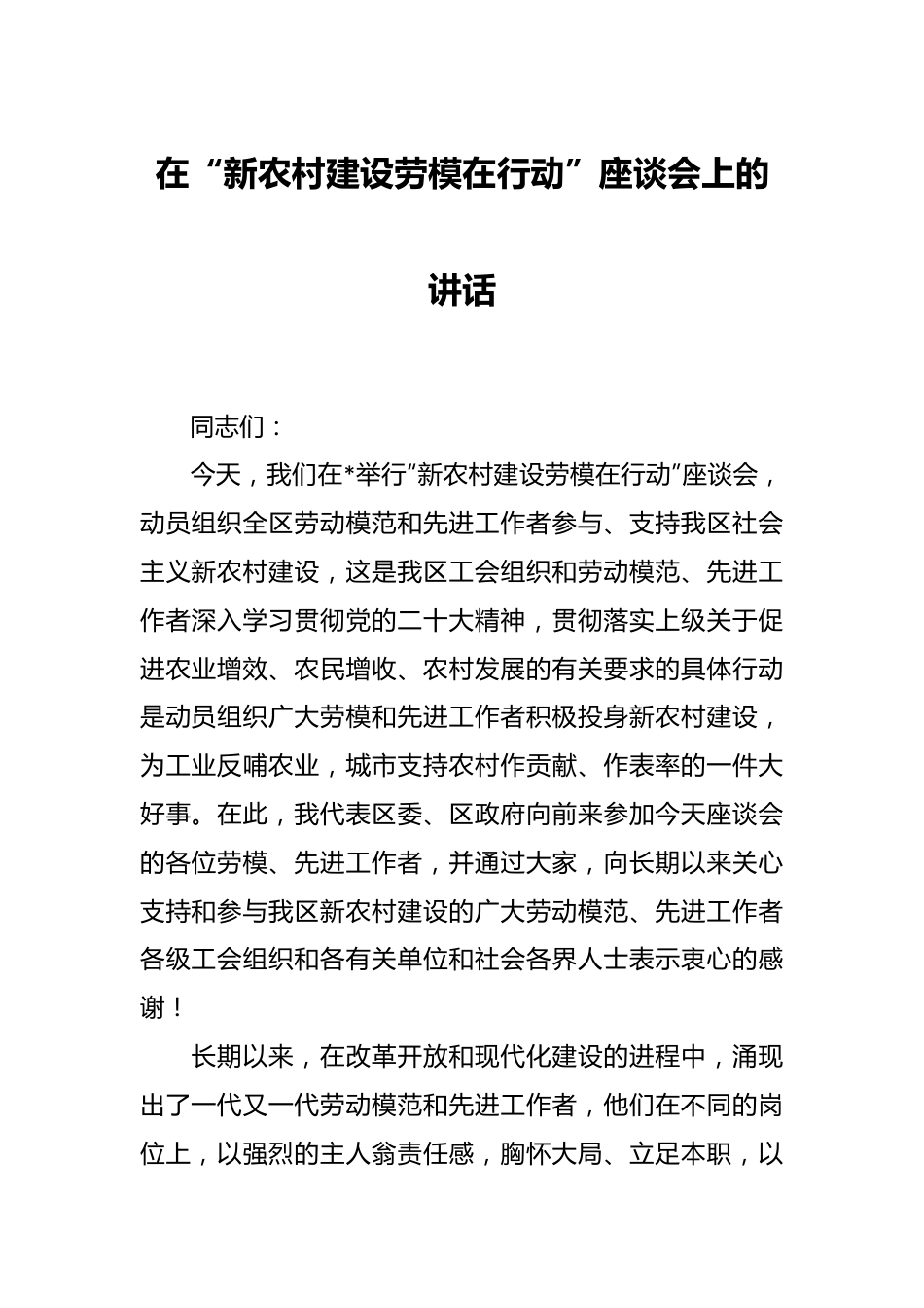 在“新农村建设劳模在行动”座谈会上的讲话.docx_第1页