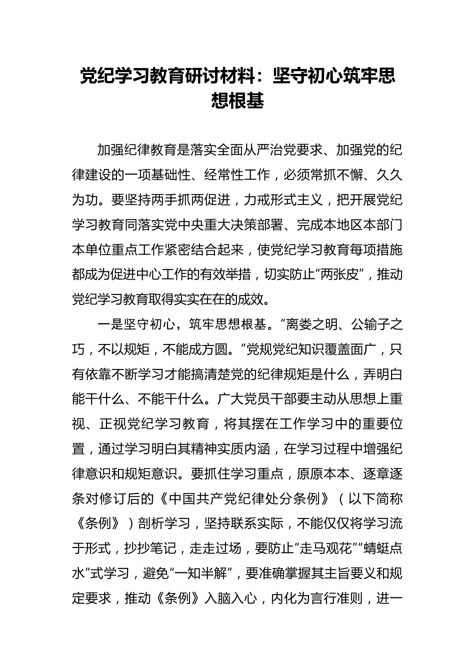 党纪学习教育研讨材料：坚守初心筑牢思想根基.docx_第1页