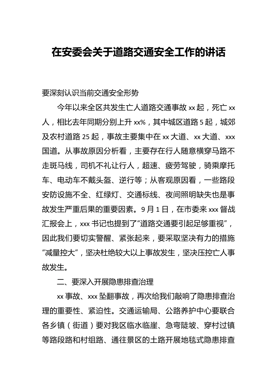 在安委会关于道路交通安全工作的讲话.docx_第1页