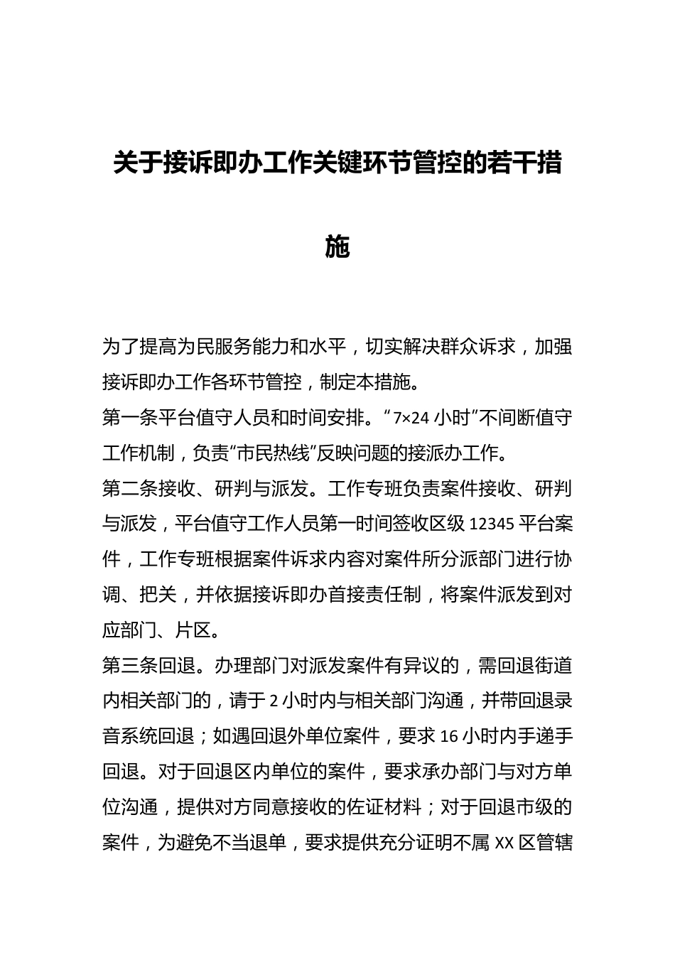 关于接诉即办工作关键环节管控的若干措施.docx_第1页