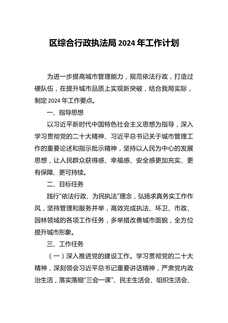 区综合行政执法局2024年工作计划.docx_第1页