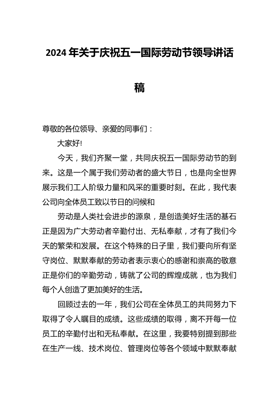 2024年关于庆祝五一国际劳动节领导讲话稿.docx_第1页