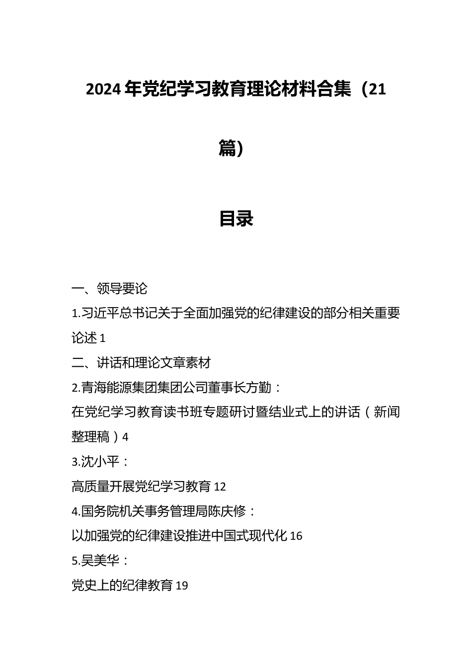 （21篇）2024年党纪学习教育理论材料合集.docx_第1页