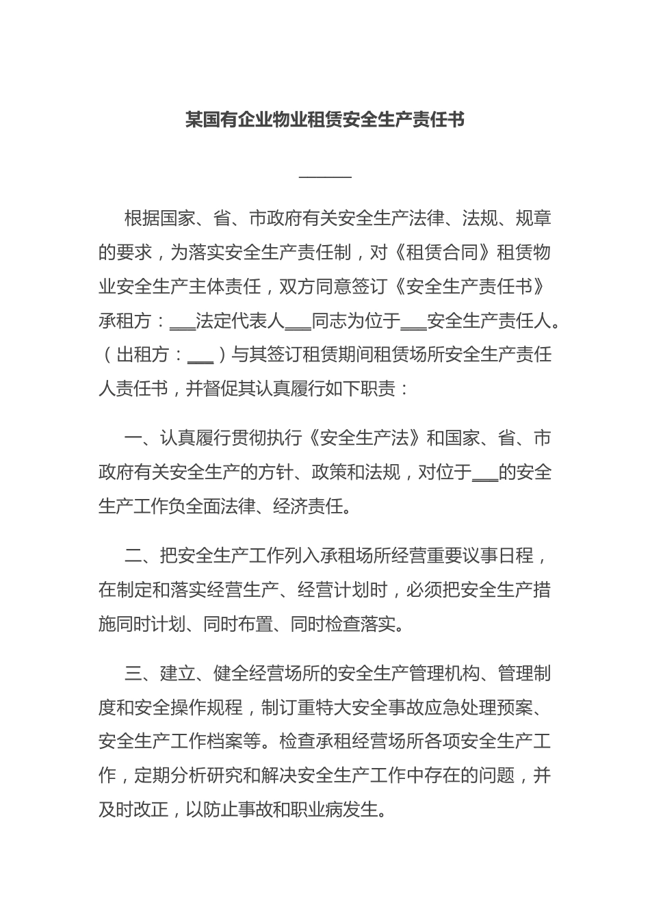 某国有企业物业租赁安全生产责任书.docx_第1页