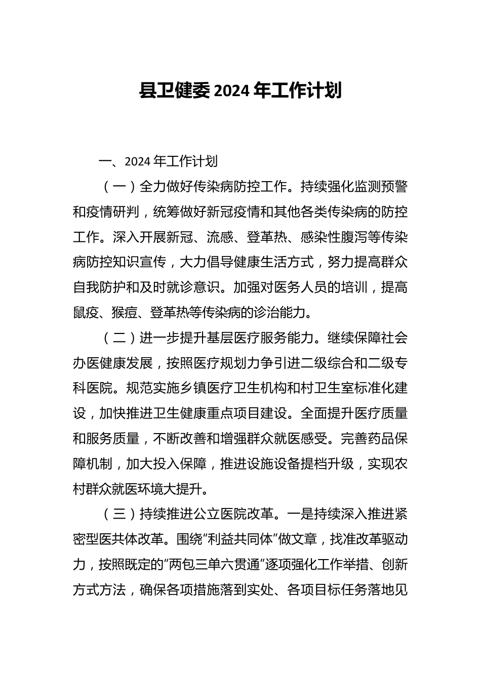 县卫健委2024年工作计划.docx_第1页