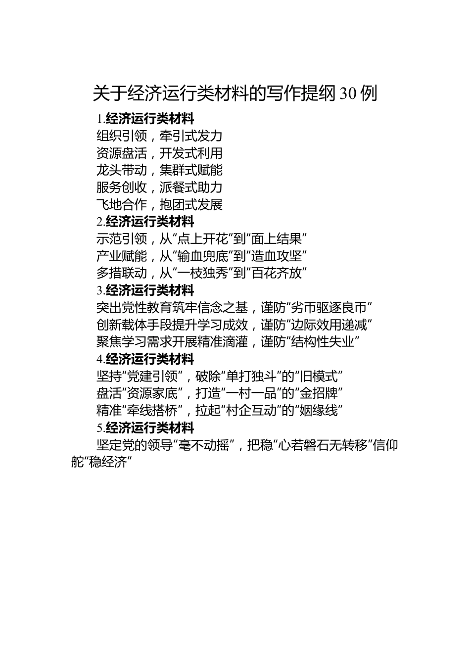 关于经济运行类材料的写作提纲30例.docx_第1页