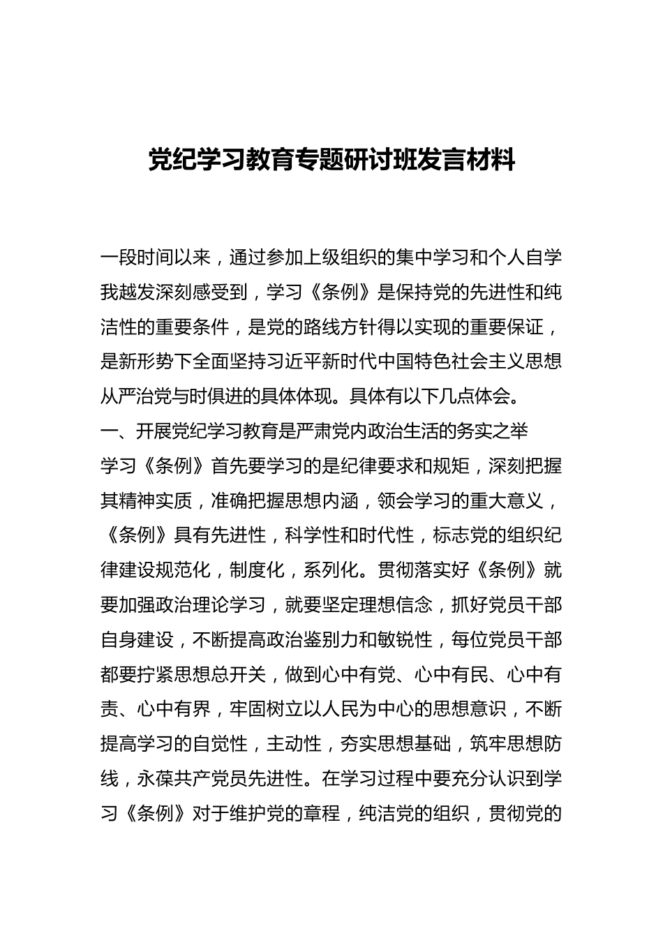 党纪学习教育专题研讨班发言材料.docx_第1页