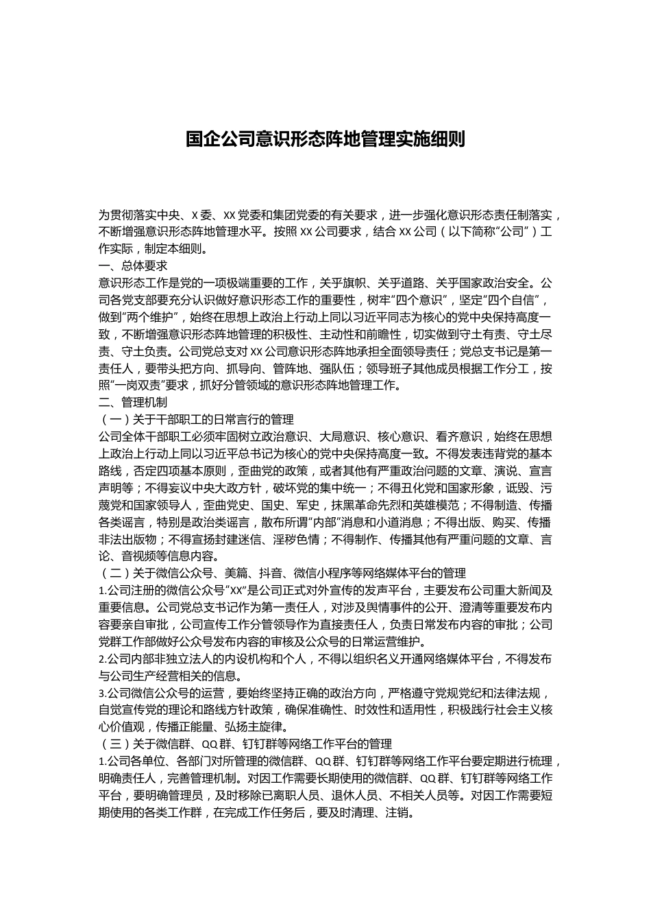 国企公司意识形态阵地管理实施细则.docx_第1页