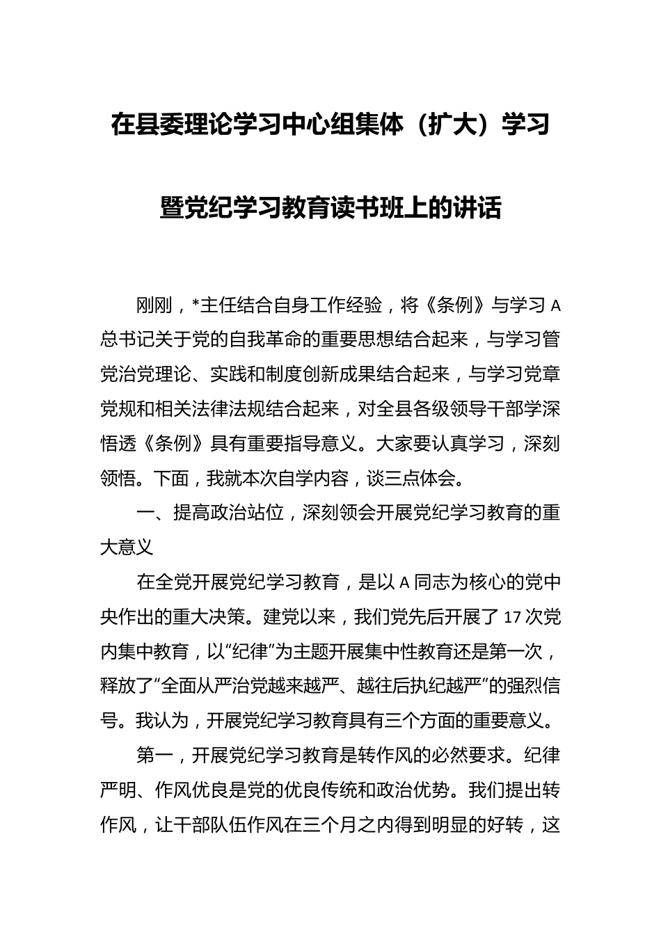 在县委理论学习中心组集体（扩大）学习暨党纪学习教育读书班上的讲话.docx_第1页