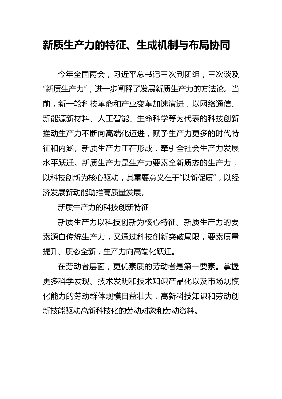 新质生产力的特征、生成机制与布局协同.docx_第1页