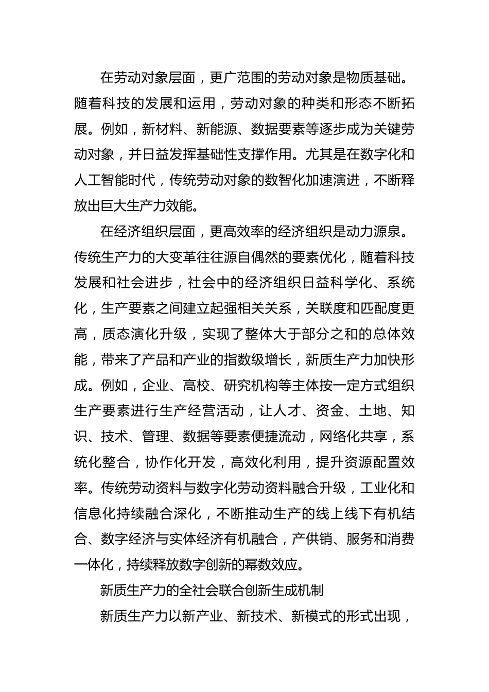 新质生产力的特征、生成机制与布局协同.docx_第2页