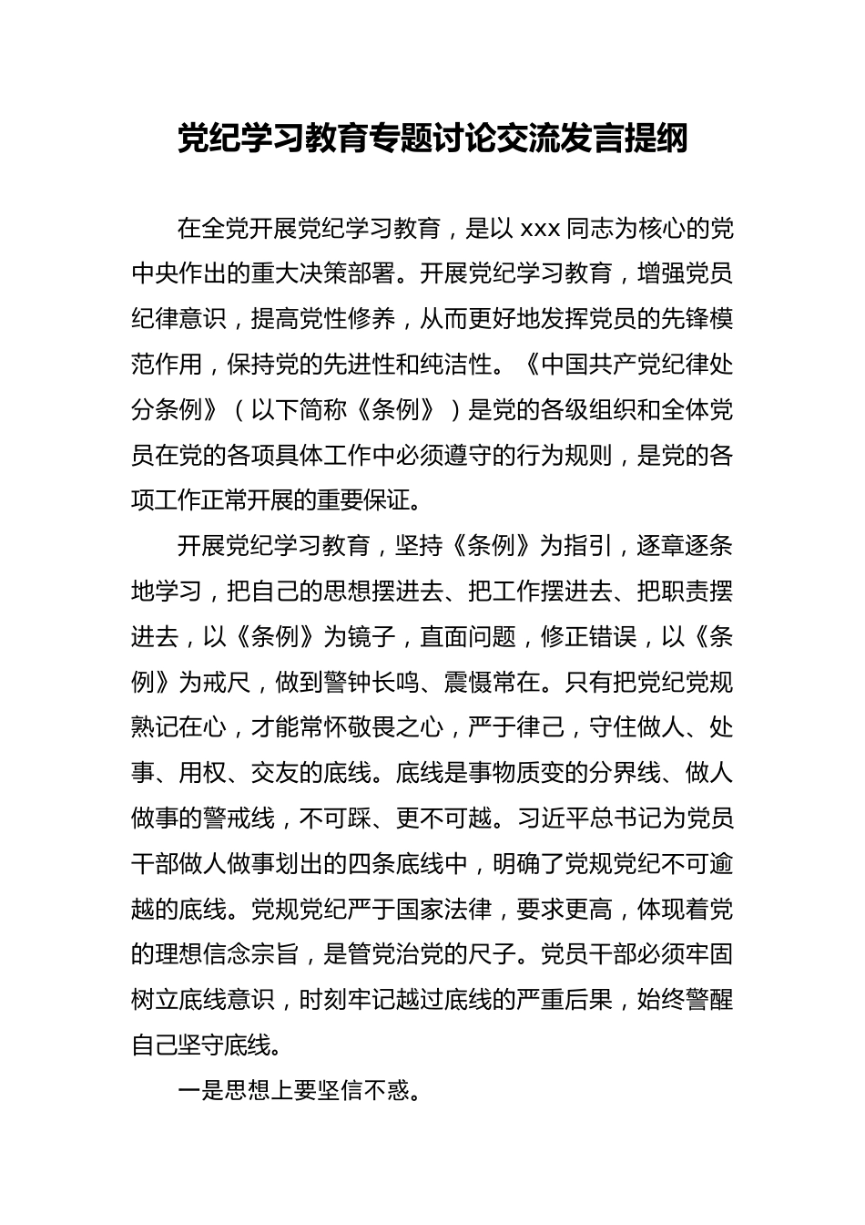 党纪学习教育专题讨论交流发言提纲.docx_第1页