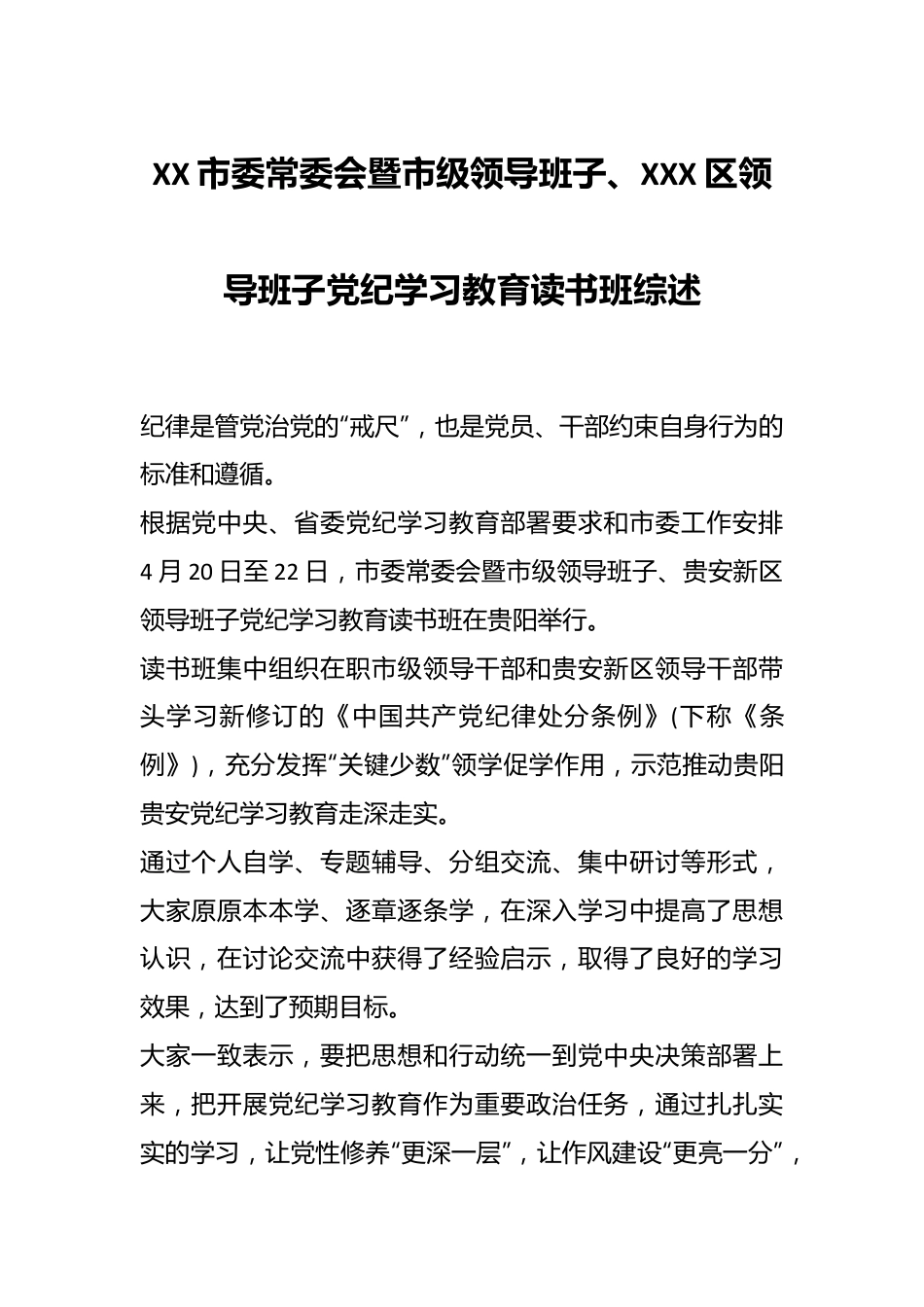 XX市委常委会暨市级领导班子、XXX区领导班子党纪学习教育读书班综述.docx_第1页