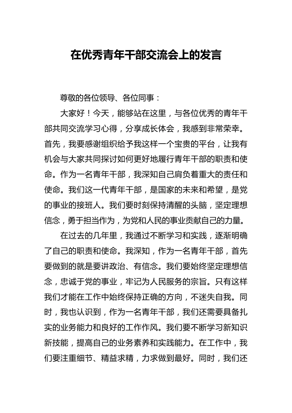 在优秀青年干部交流会上的发言.docx_第1页